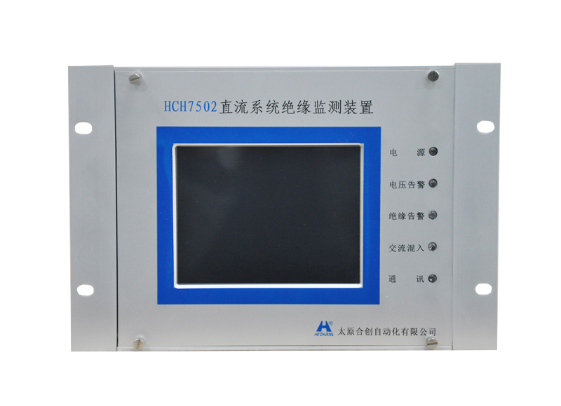 U乐国际-太原合创自动化有限公司-HCH7502型直流系统绝缘监测装置